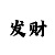 快3讲述回本上岸的个人经历